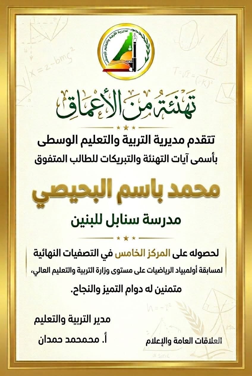 Senabil Boys School Wins Fifth Place in the Ministry-Level Mathematics Olympiad